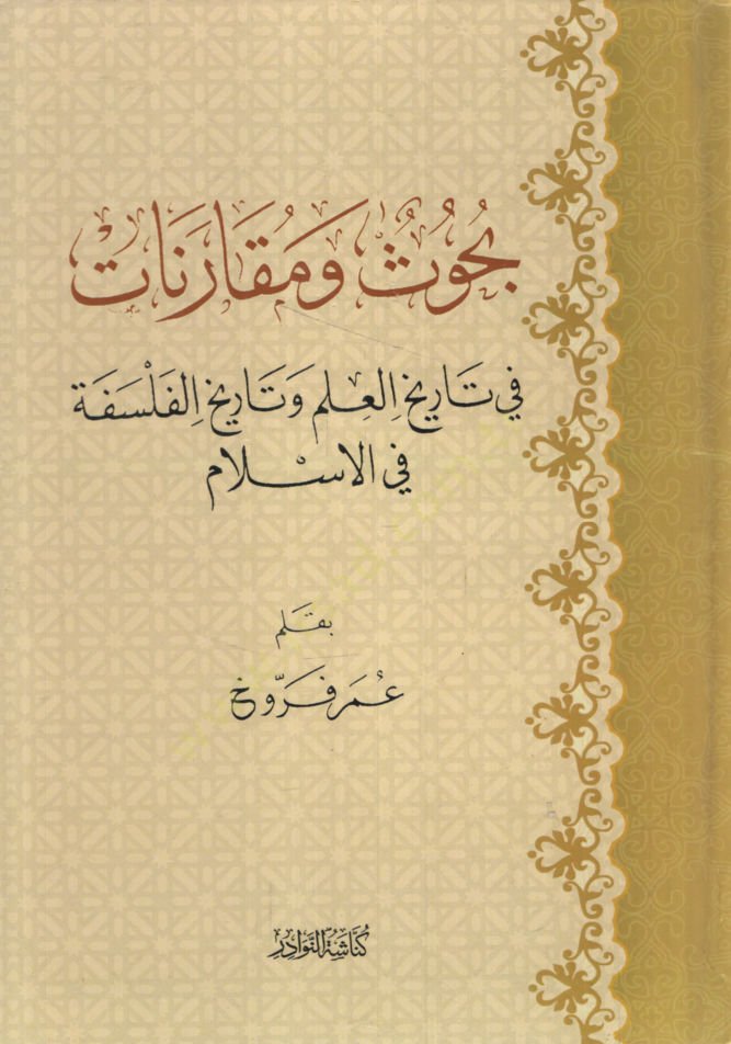 Buhus ve Mukarenat fi Tarihil-İlm ve Tarihil-Felsefe fil-İslam   - بحوث ومقارنات في تاريخ العلم وتاريخ الفلسفة في الإسلام
