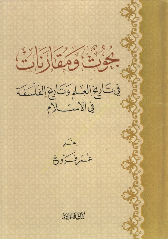 Buhus ve Mukarenat fi Tarihil-İlm ve Tarihil-Felsefe fil-İslam   - بحوث ومقارنات في تاريخ العلم وتاريخ الفلسفة في الإسلام