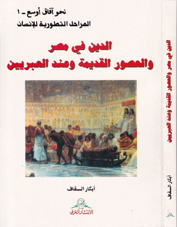 ed-Din fi Mısr vel-Usuril-Kadime ve indel-Arabiyyin  - الدين في مصر والعصور القديمة وعند العبريين