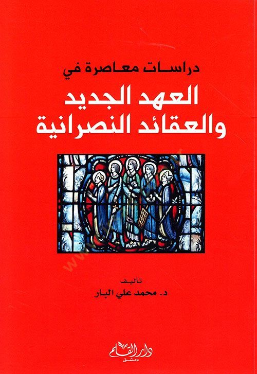 Dirasatun Muasıra fil-Ahdil-Cedid vel-Akaidin-Nasraniyye - دراسات معاصرة في العهد الجديد والعقائد النصرانية