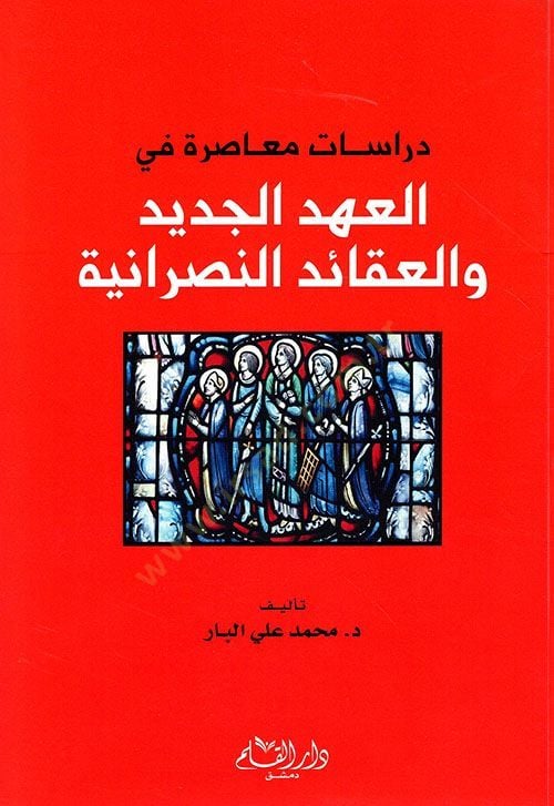 Dirasatun Muasıra fi'l-Ahdi'l-Cedid ve'l-Akaidi'n-Nasraniyye ية