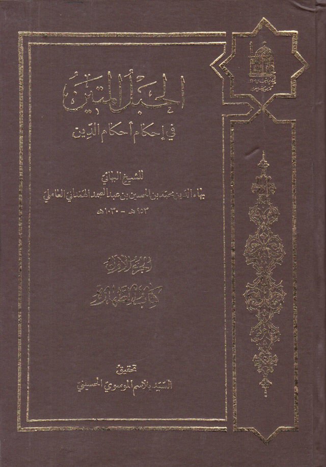 el-Hablül-metin fi ihkami ahkamid-din - الحبل المتين في إحكام أحكام الدين