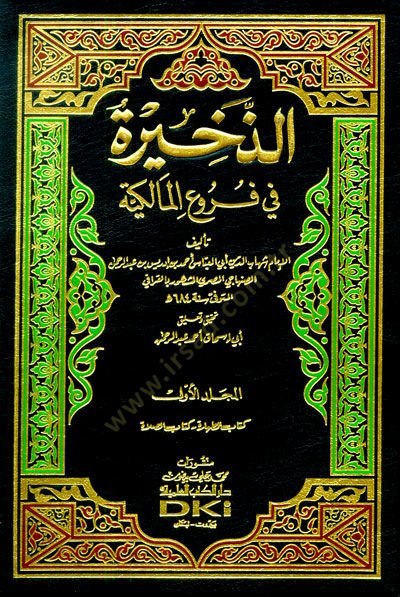 Ez-Zahire fi Furuil-Malikiyye - الذخيرة في فروع المالكية