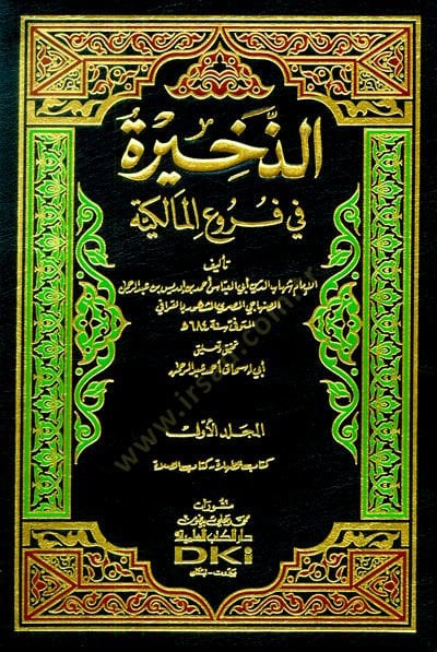 Ez-Zahire fi Furuil-Malikiyye - الذخيرة في فروع المالكية