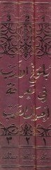 Bulugül-Ereb fi Marifeti Ahvalil-Arab - بلوغ الأرب في معرفة أحوال العرب