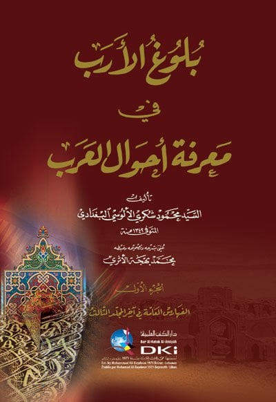 Bulugül-Ereb fi Marifeti Ahvalil-Arab - بلوغ الأرب في معرفة أحوال العرب