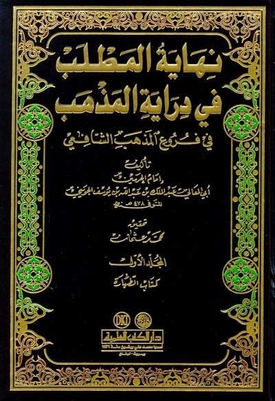 Nihayetül-Matlab fi Dirayetil-Mezheb fi Furuil-Mezhebiş-Şafii - نهاية المطلب في دراية المذهب في فروع مذهب الشافعي