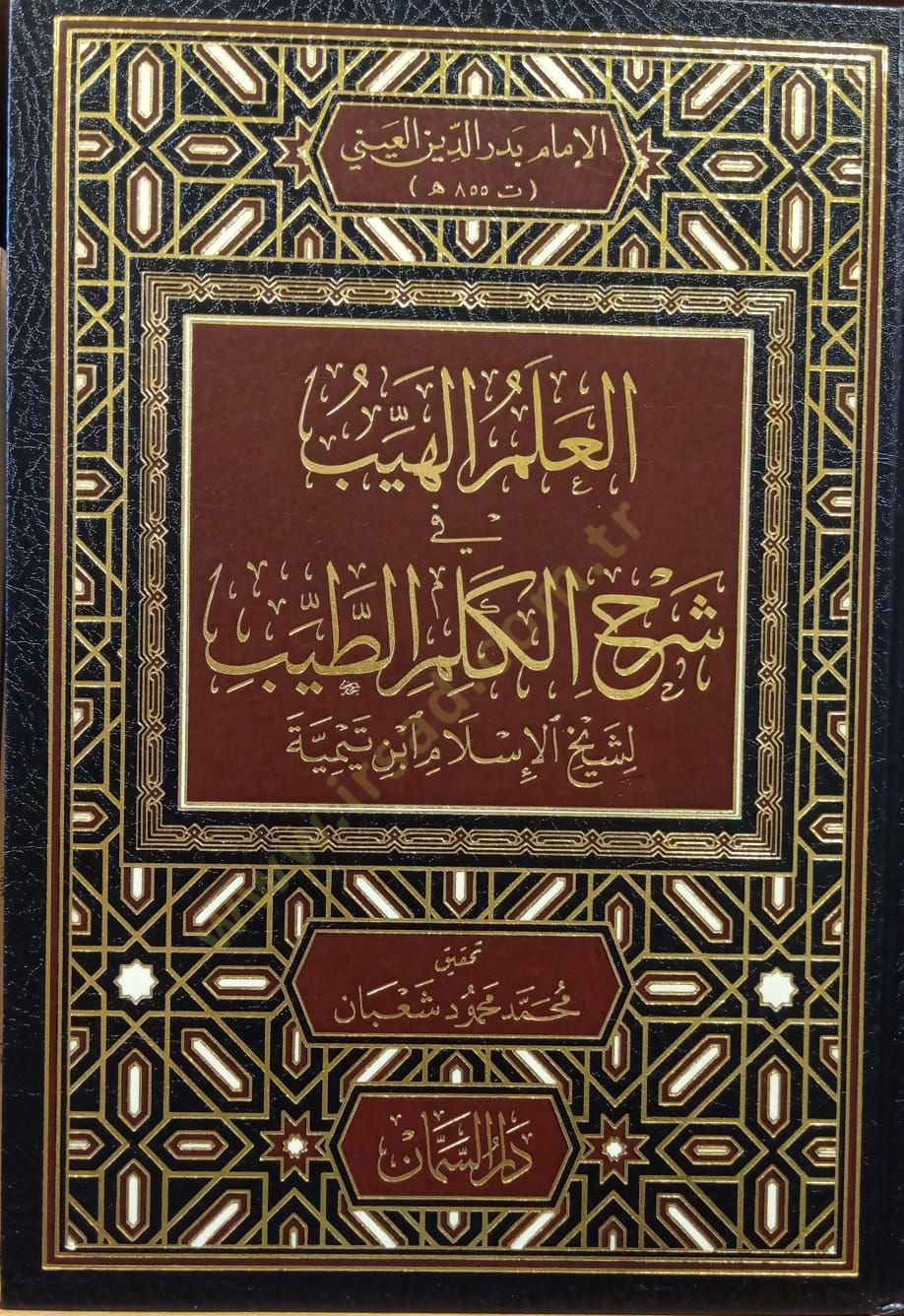 El-İlmül-Heyyeb fi Şerh Kelimit-Tayyib - العلم الهيب في شرح الكلم الطيب