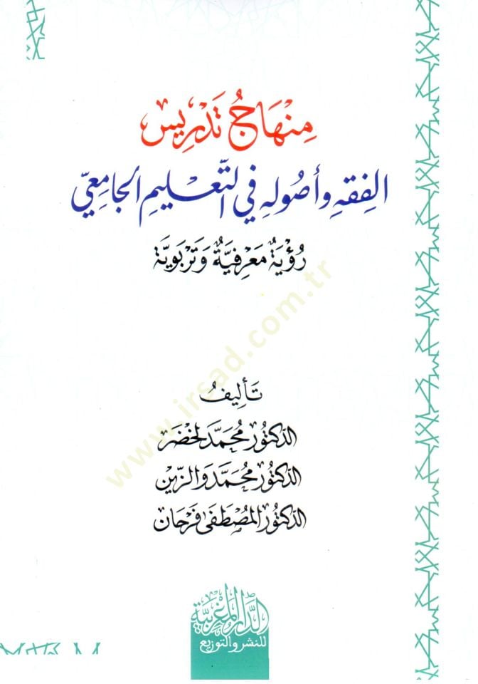 minhaj tedris el fıkh ve usuluh fi et taelim el camii - منهاج تدريس الفقه و أصوله في التعليم الجامعي