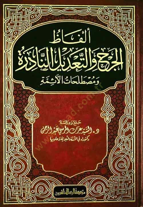 Elfazü'l-Cerh ve't-Ta'dilü'n-Nadire