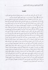 Tuhfetül-Kari vel-Mukri Şerhu Mukaddimetil-İmam İbn El-Cezeri - تحفة القاري والمقري شرح مقدمة الإمام ابن الجزري