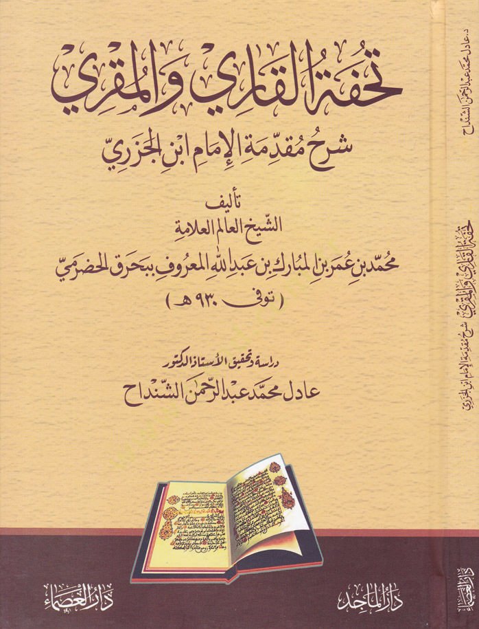 Tuhfetül-Kari vel-Mukri Şerhu Mukaddimetil-İmam İbn El-Cezeri - تحفة القاري والمقري شرح مقدمة الإمام ابن الجزري