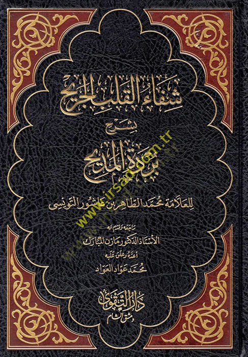 Şifaül-Kalbil-Cerih bi-Şerhi Bürdetil-Medih - شفاء القلب الجريح