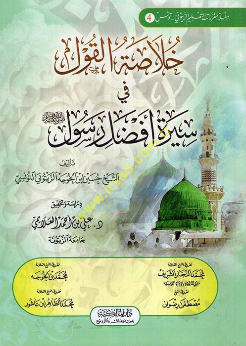 Hulaatü'l-Kavl fi Sireti Efdali'r-Resul (pbuh)
