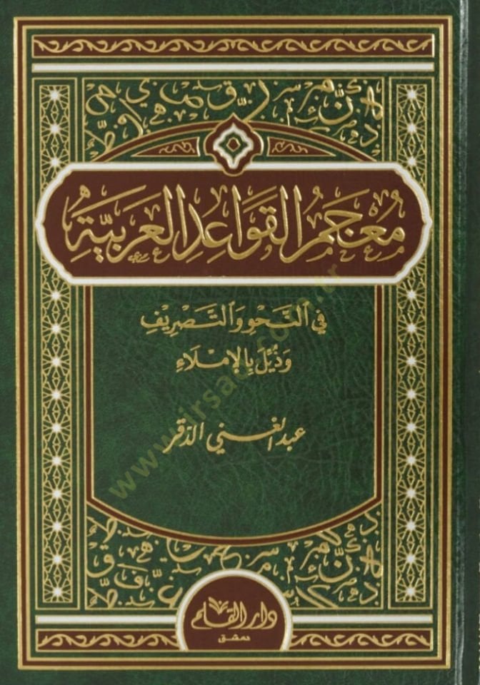 Mu'cemü'l-Kavaidi'l-Arabiyye fi'n-Nahv ve't-Tasrif ve Züyyile bi'l-Imla لا بالإملاء