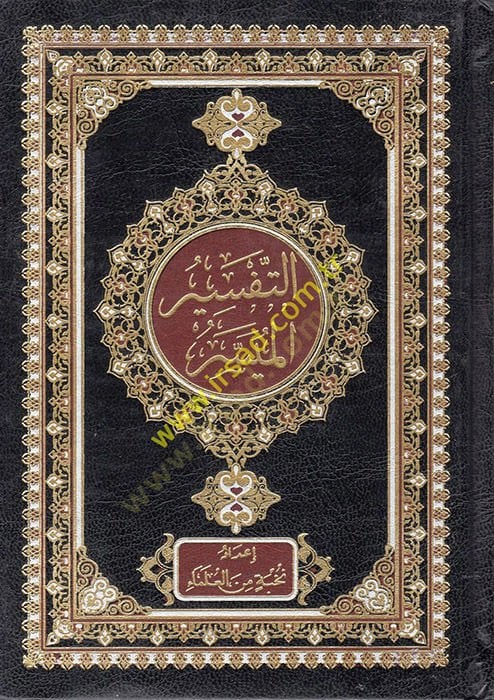 et-Tefsirül-Müyesser  - التفسير الميسر
