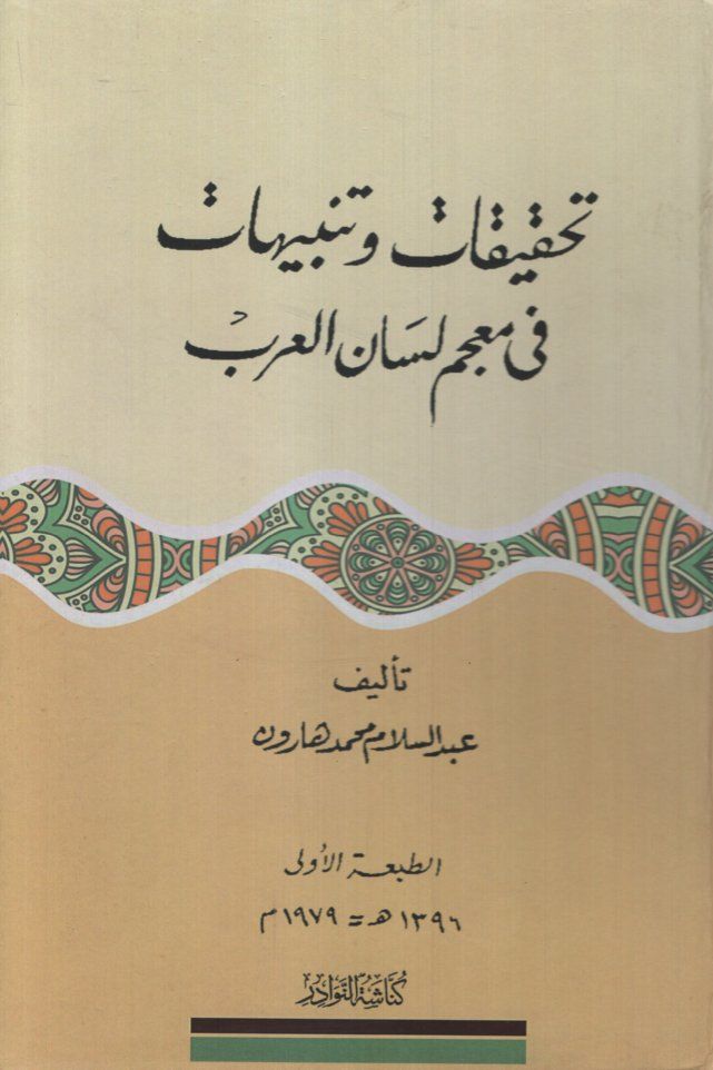 Tahkikat ve Tenbuhat fi Mu'cemi Lisani'l-Arab   - تحقيقات وتنبيهات في معجم لسان العرب