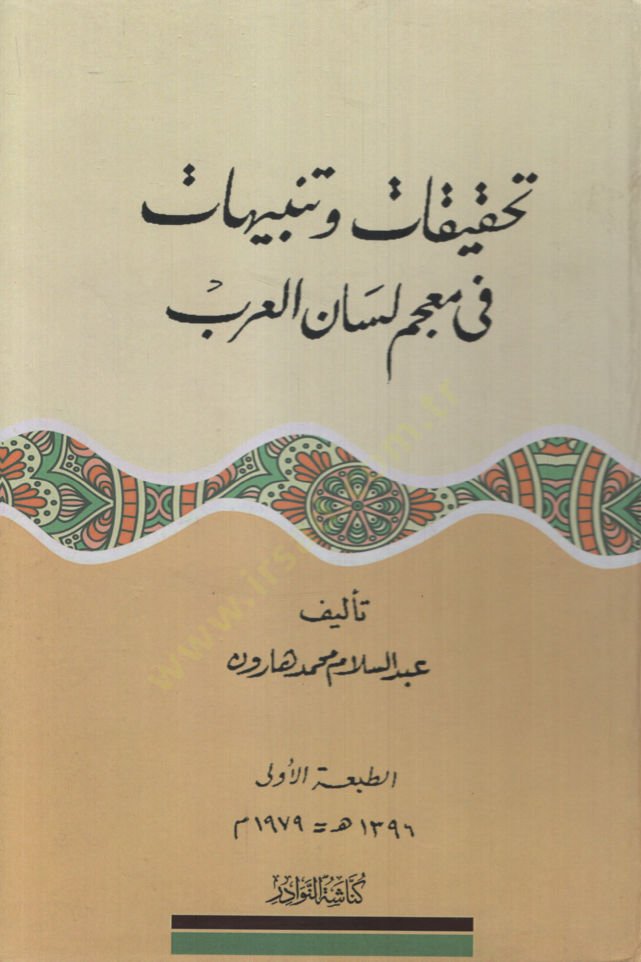Tahkikat ve Tenbuhat fi Mucemi Lisanil-Arab   - تحقيقات وتنبيهات في معجم لسان العرب