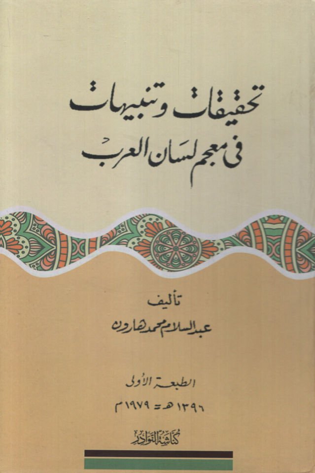 Tahkikat ve Tenbuhat fi Mu'cemi Lisani'l-Arab   - تحقيقات وتنبيهات في معجم لسان العرب