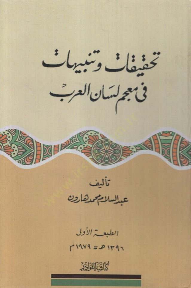Tahkikat ve Tenbuhat fi Mucemi Lisanil-Arab   - تحقيقات وتنبيهات في معجم لسان العرب