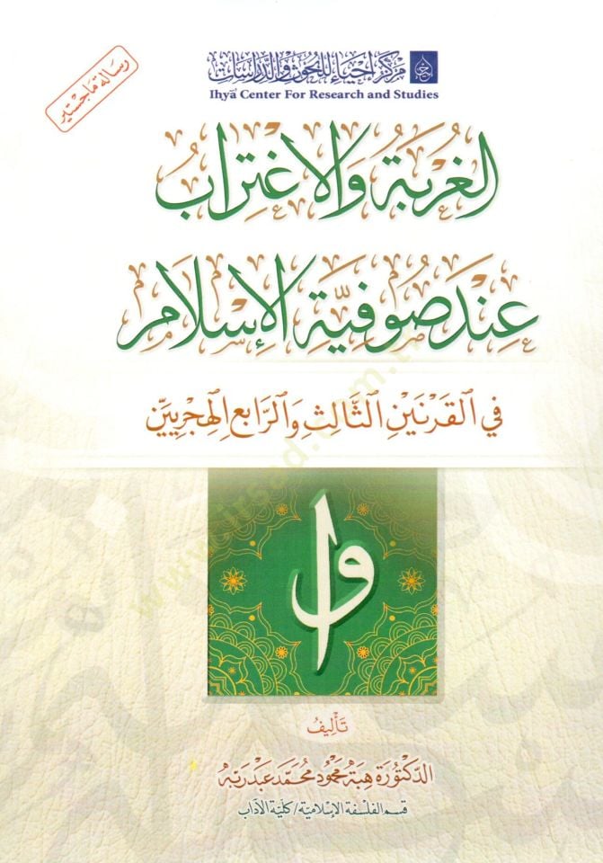 el gurbe ve el ightirab inde sufiyyet el islam fi el karneyn es salis ve el rabi el hicriyyeyn - الغربة والاغتراب عند صوفية الإسلام في القرنين الثالث والرابع الهجرتين