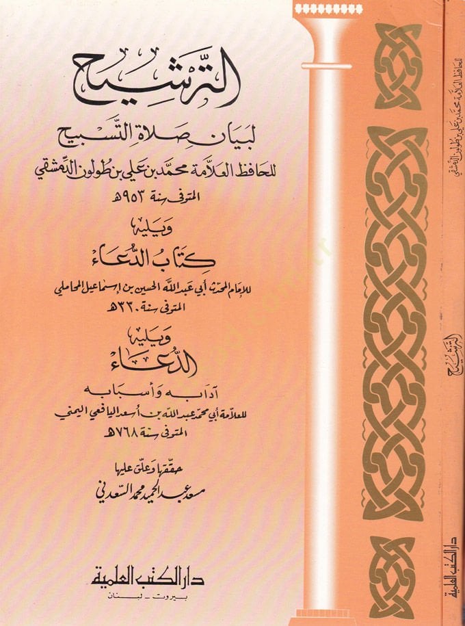 Et-Terşih li-Beyani Salatit-Tesbih  - الترشيح لبيان صلاة التسبيح كتاب الدعاء