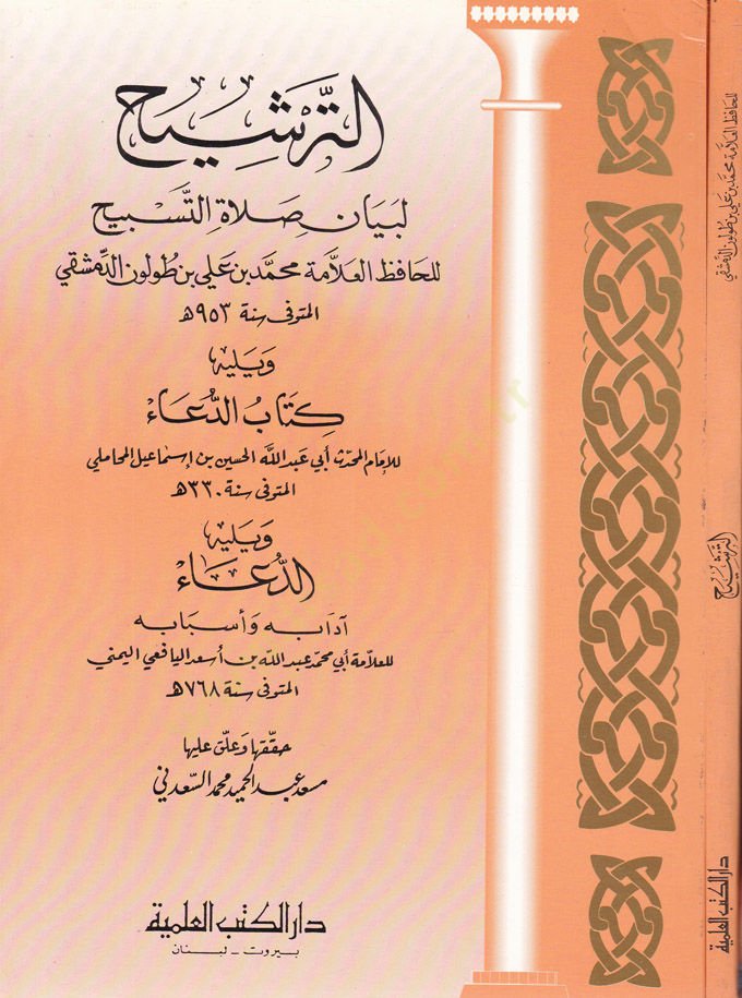 Et-Terşih li-Beyani Salatit-Tesbih  - الترشيح لبيان صلاة التسبيح كتاب الدعاء