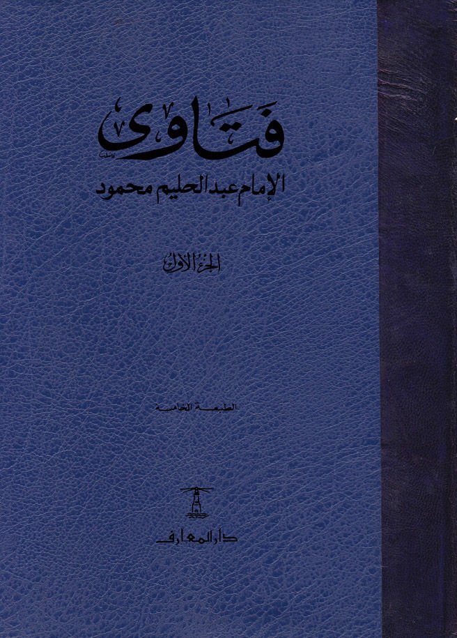 Fetava'l-İmam Abdülhalim Mahmud  - فتاوى الإمام عبد الحليم محمود