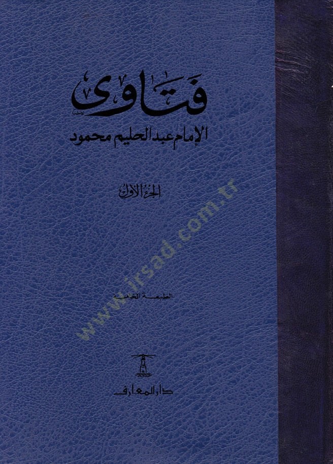 Fetaval-İmam Abdülhalim Mahmud  - فتاوى الإمام عبد الحليم محمود