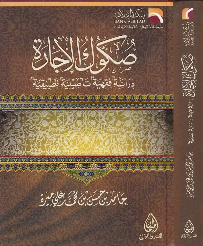 صكوك ال-إيكار Dirase Fıkhiyye Ta'siliyye Tatbikiyye