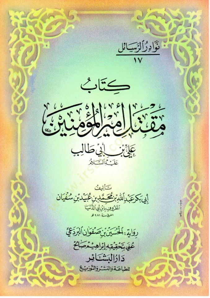 Maktelu Emiril-Müminin Ali b. Ebi Talib  -   كتاب مقتل أمير المؤمنين علي بن أبي طالب