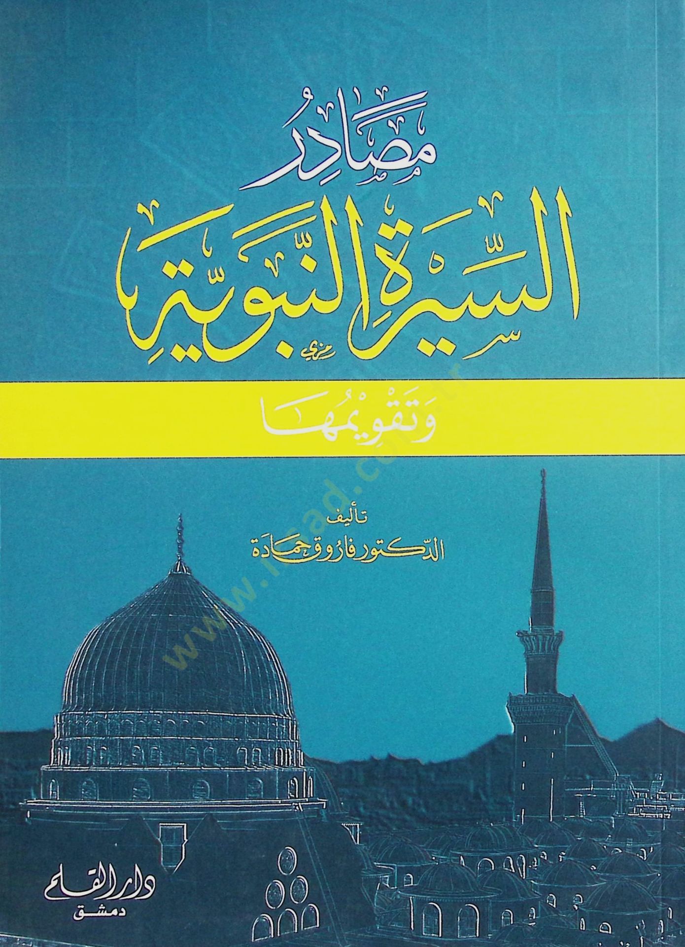 Mesadirüs-Siretin-Nebeviyye  ve Takvimuha - مصادر السيرة النبوية وتقويمها