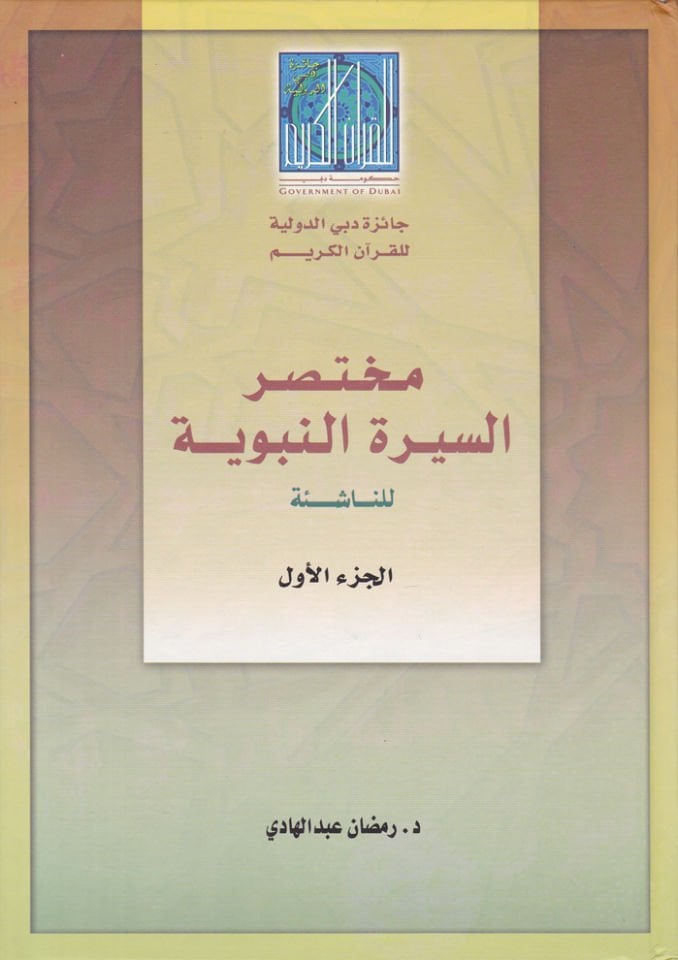 Muhtasarus-Siretin-Nebeviyye   - مختصر السيرة النبوية للناشئة