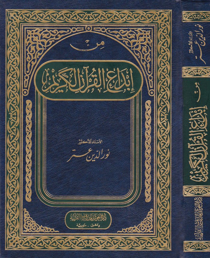 Min İbdai'l-Kur'ani'l-Kerim   - من إبداع القرآن الكريم
