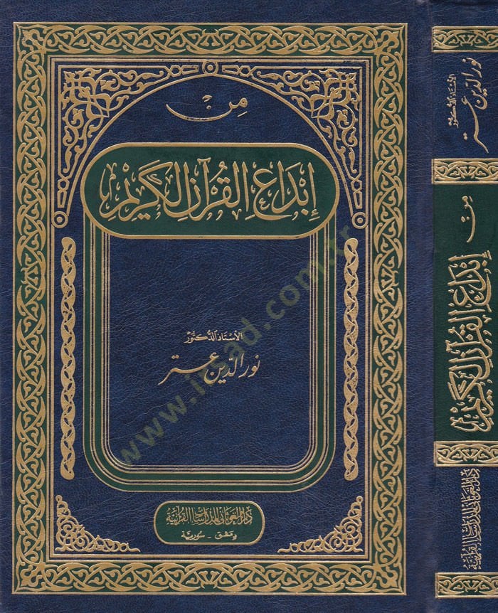 Min İbdail-Kuranil-Kerim   - من إبداع القرآن الكريم