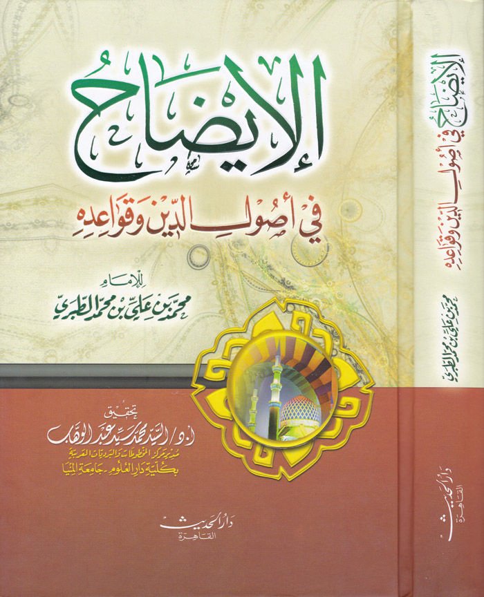 El-İzah fi Usulid-Din ve Kavaidihi  - الإيضاح في أصول الدين وقواعده