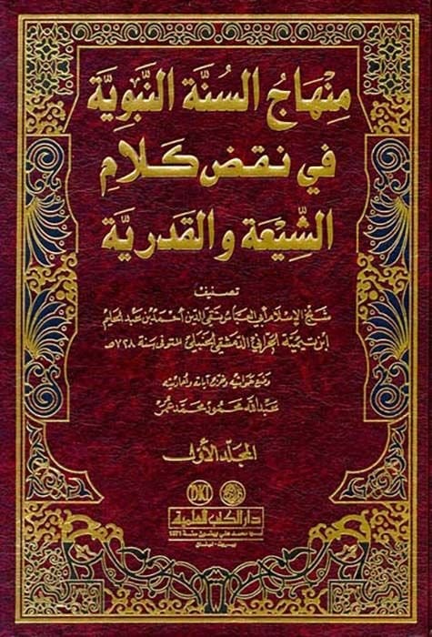 Minhacüs-Sünnetin-Nebeviyye fi Nakzı Kelamiş-Şia vel-Kaderiyye - منهاج السنة النبوية في نقض كلام الشيعة والقدرية
