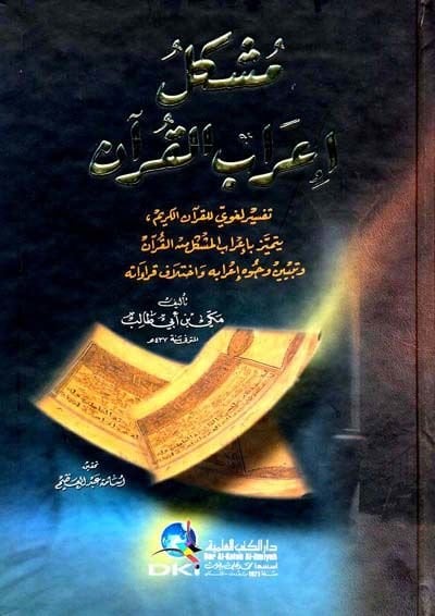 Müşkilu İrabil-Kuran  - مشكل إعراب القرآن تفسير لغوي للقرآن الكريم