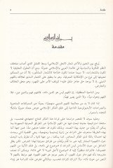 Medhal ila Fehmi'l-İslam El-Fikrü'l-İslami: Nazmühü Edevatühü Usulühü - مدخل إلى فهم الإسلام الفكر الإسلامي : نظمه .. أ دواته .. أصوله