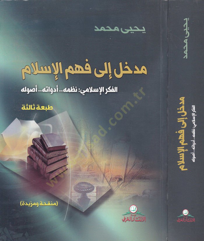 Medhal ila Fehmi'l-İslam El-Fikrü'l-İslami: Nazmühü Edevatühü Usulühü - مدخل إلى فهم الإسلام الفكر الإسلامي : نظمه .. أ دواته .. أصوله