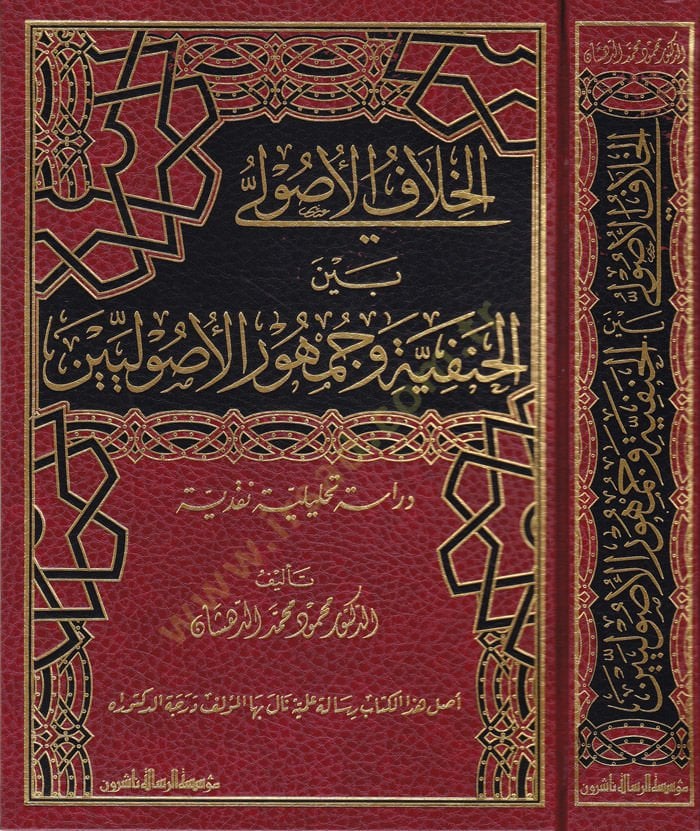 El-Hilafül-Usuli beynel-Hanefiyye ve Cumhurül-Usuliyyin Dirase Tahlile Nakdiyye - الخلاف الأصولي بين الحنفية وجمهور الأصوليين دراسة تحليلة نقدية