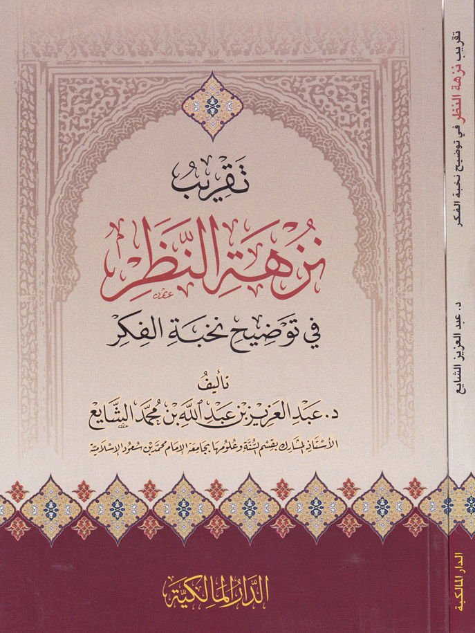 Takrib Nüzheti'n-Nazar fi Tavzih Nuhbeti'l-Fiker - تقريب نزهة النظر في توضيح نخبة الفكر