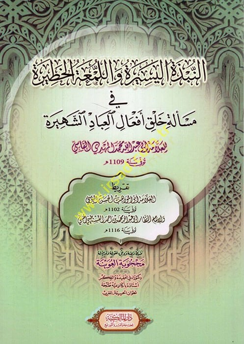en-Nübzetü'l-Yesire ve'l-Lem'atü'l-Hatire fi Mes'eleti Halki Ef'ali'l-Ibadi'ş-Şehire لاله خلق أفعال العبادة الشهيرة