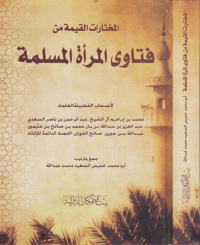 المحترة القيم من فتاوة المرآة المسلمة