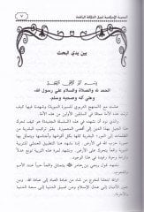 El-Mesiratül-İslamiyye li-Cilil-Hilafetir-Raşide  Tahriru Ceziretil-Arabiyye vel-Irak veş-Şam Ahdes-Sıddık - المسيرة الإسلامية لجيل الخلافة الراشدة تحرير الجزيرة العربية والعراق والشام عهد الصديق