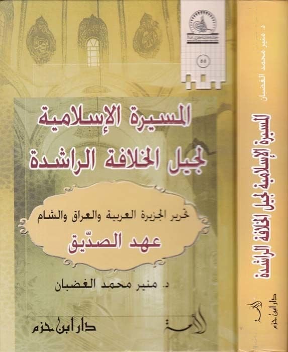 El-Mesiratül-İslamiyye li-Cilil-Hilafetir-Raşide  Tahriru Ceziretil-Arabiyye vel-Irak veş-Şam Ahdes-Sıddık - المسيرة الإسلامية لجيل الخلافة الراشدة تحرير الجزيرة العربية والعراق والشام عهد الصديق