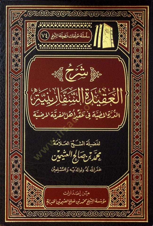 Şerhul-Akidetis-Safariniyye ed-Durretul-Mudiyye fi Akdi Ehlil-Fırkatil-Mardiyye - شرح العقيدة السفارينية الدرة المضية في عقد أهل الفرقة المرضية