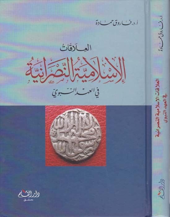 العلاقة الإسلامية النصرانية في العهد النبوي
