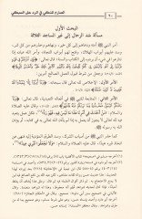 Es-Sarimül-Münki fir-Red ales-Sübki  - الصارم المنكي في الرد على السبكي