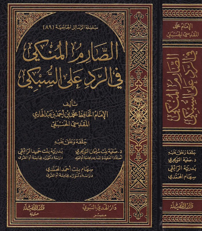 Es-Sarimül-Münki fir-Red ales-Sübki  - الصارم المنكي في الرد على السبكي
